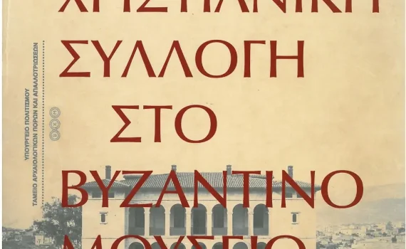 1884-1930. Από η Χριστιανική Συλλογή στο Βυζαντινό Μουσείο