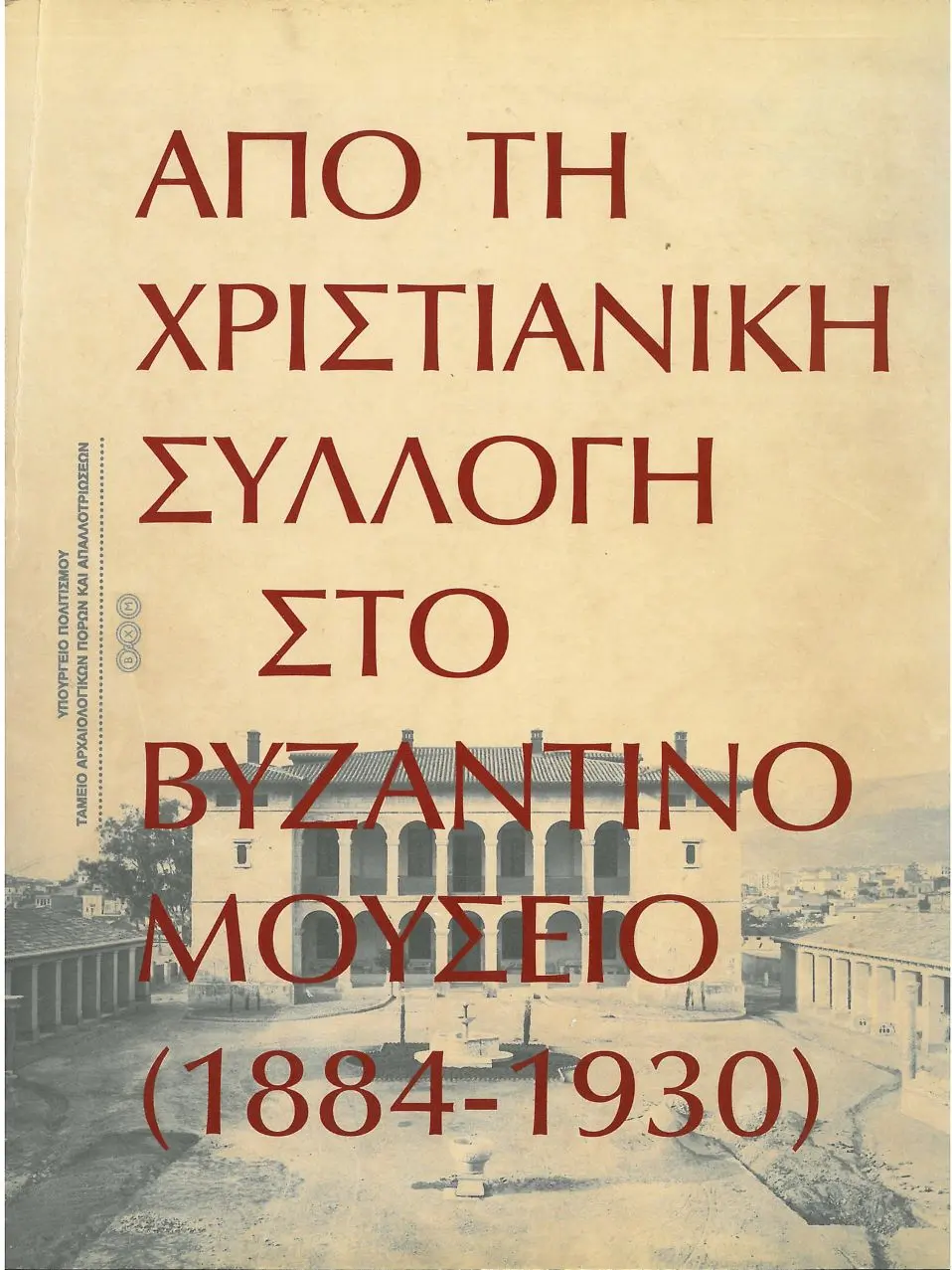 1884-1930. Από η Χριστιανική Συλλογή στο Βυζαντινό Μουσείο