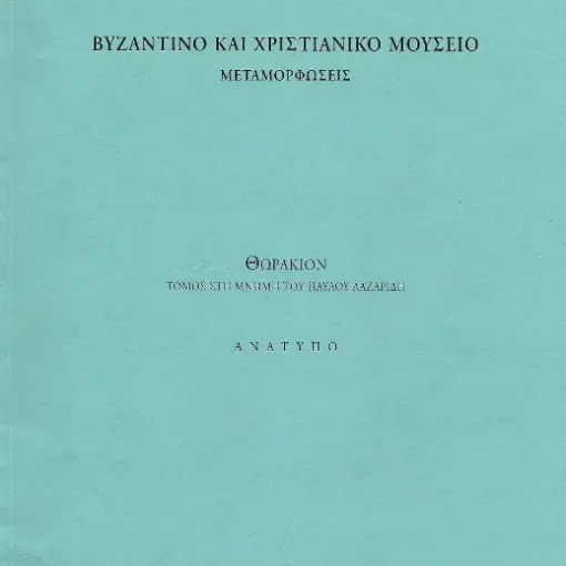 2014 - 34ο Συμπόσιο Χριστιανικής Αρχαιολογικής Εταιρίας (ΧΑΕ)