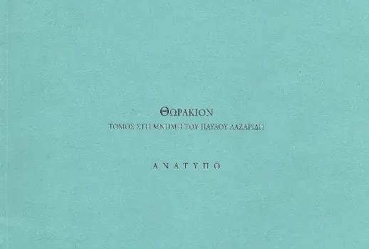 2014 - 34ο Συμπόσιο Χριστιανικής Αρχαιολογικής Εταιρίας (ΧΑΕ)