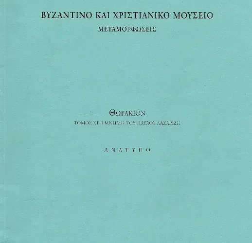 2014 - 34ο Συμπόσιο Χριστιανικής Αρχαιολογικής Εταιρίας (ΧΑΕ)