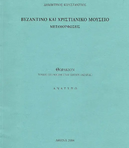 2014 - 34ο Συμπόσιο Χριστιανικής Αρχαιολογικής Εταιρίας (ΧΑΕ)