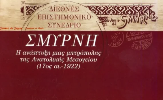 2012 - Διεθνές Επιστημονικό Συνέδριο