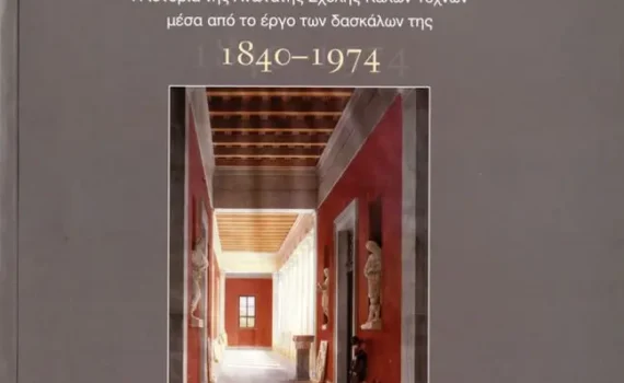 Η Ιστορία της ΑΣΚΤ μέσα από το έργο των Δασκάλων της 1840-1974