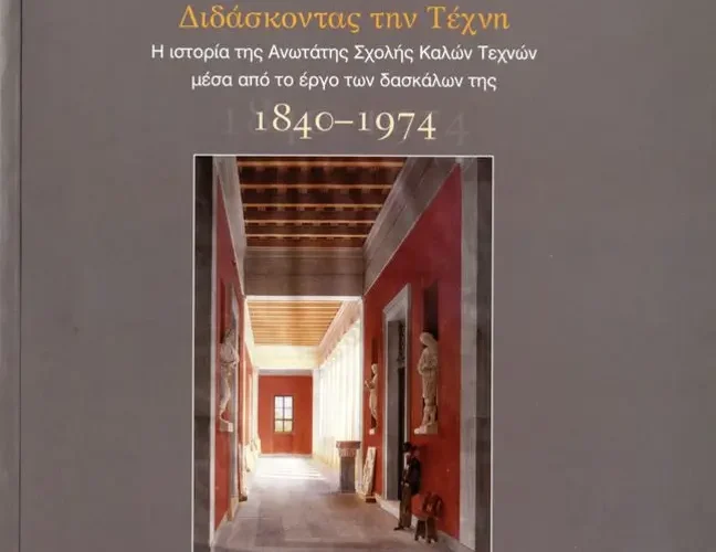 2004 - Έκθεση των καθηγητών της Ανωτάτης Σχολής Καλών Τεχνών