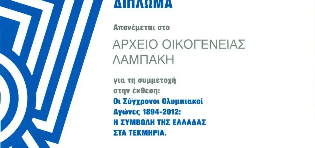 2012 - Απονομή Διπλώματος στο Αρχείο Οικογένειας Λαμπάκη