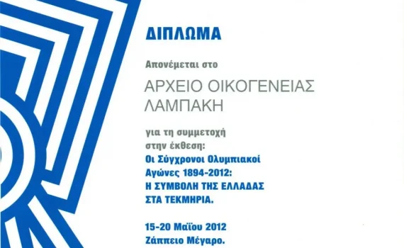 2012 - Απονομή Διπλώματος στο Αρχείο Οικογένειας Λαμπάκη