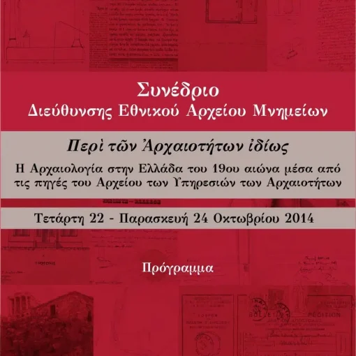 “Περί των Αρχαιοτήτων ιδίως. Η Αρχαιολογία στην Ελλάδα του 19ου αιώνα μέσα από τις πηγές του Αρχείου των υπηρεσιών των Αρχαιοτήτων”, Αρχοντούλα Παπουλάκου, Αρχαιολόγος (M.Sc), Διεύθυνση Εθνικού Αρχείου Μνημείων, ΥΠΠΟΑ “Η προστασία των μεσαιωνικών μνημείων στο νέο ελληνικό κράτος τον 19ο αιώνα ἐξ ἀφορμῆς ἀπόπειρας κατοίκων Μισθρᾷ πρὸς κακοποίησιν Γάλλου G. Millet καὶ περὶ ἐκδικάσεως τῆς κατ’ αὑτῶν δίκης “/ 1895 Πρόγραμμα Συνεδρίου Ομιλία Βυζαντινολόγου Dr. Διονυσίου Μουρελάτου,  Επιστημονικός Συνεργάτης, Τομέας Αρχαιολογίας, ΕΚΠΑ “«Βυζαντιακό» ή/και «Χριστιανικό» Μουσείο. Μουσεία και συλλογές Βυζαντινής τέχνης στην Ελλάδα τον 19ο αιώνα” Οργάνωση: Υπουργείο Πολιτισμού, Διεύθυνση Εθνικού Αρχείου Μνημείων Τοποθεσία: Διεύθυνση Εθνικού Αρχείου Μνημείων