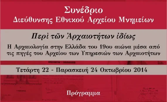 “Περί των Αρχαιοτήτων ιδίως. Η Αρχαιολογία στην Ελλάδα του 19ου αιώνα μέσα από τις πηγές του Αρχείου των υπηρεσιών των Αρχαιοτήτων”, Αρχοντούλα Παπουλάκου, Αρχαιολόγος (M.Sc), Διεύθυνση Εθνικού Αρχείου Μνημείων, ΥΠΠΟΑ “Η προστασία των μεσαιωνικών μνημείων στο νέο ελληνικό κράτος τον 19ο αιώνα ἐξ ἀφορμῆς ἀπόπειρας κατοίκων Μισθρᾷ πρὸς κακοποίησιν Γάλλου G. Millet καὶ περὶ ἐκδικάσεως τῆς κατ’ αὑτῶν δίκης “/ 1895 Πρόγραμμα Συνεδρίου Ομιλία Βυζαντινολόγου Dr. Διονυσίου Μουρελάτου,  Επιστημονικός Συνεργάτης, Τομέας Αρχαιολογίας, ΕΚΠΑ “«Βυζαντιακό» ή/και «Χριστιανικό» Μουσείο. Μουσεία και συλλογές Βυζαντινής τέχνης στην Ελλάδα τον 19ο αιώνα” Οργάνωση: Υπουργείο Πολιτισμού, Διεύθυνση Εθνικού Αρχείου Μνημείων Τοποθεσία: Διεύθυνση Εθνικού Αρχείου Μνημείων