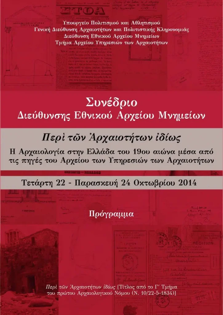 “Περί των Αρχαιοτήτων ιδίως. Η Αρχαιολογία στην Ελλάδα του 19ου αιώνα μέσα από τις πηγές του Αρχείου των υπηρεσιών των Αρχαιοτήτων”, Αρχοντούλα Παπουλάκου, Αρχαιολόγος (M.Sc), Διεύθυνση Εθνικού Αρχείου Μνημείων, ΥΠΠΟΑ “Η προστασία των μεσαιωνικών μνημείων στο νέο ελληνικό κράτος τον 19ο αιώνα ἐξ ἀφορμῆς ἀπόπειρας κατοίκων Μισθρᾷ πρὸς κακοποίησιν Γάλλου G. Millet καὶ περὶ ἐκδικάσεως τῆς κατ’ αὑτῶν δίκης “/ 1895 Πρόγραμμα Συνεδρίου Ομιλία Βυζαντινολόγου Dr. Διονυσίου Μουρελάτου, Επιστημονικός Συνεργάτης, Τομέας Αρχαιολογίας, ΕΚΠΑ “«Βυζαντιακό» ή/και «Χριστιανικό» Μουσείο. Μουσεία και συλλογές Βυζαντινής τέχνης στην Ελλάδα τον 19ο αιώνα” Οργάνωση: Υπουργείο Πολιτισμού, Διεύθυνση Εθνικού Αρχείου Μνημείων Τοποθεσία: Διεύθυνση Εθνικού Αρχείου Μνημείων
