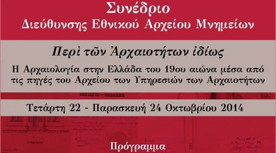 “Περί των Αρχαιοτήτων ιδίως. Η Αρχαιολογία στην Ελλάδα του 19ου αιώνα μέσα από τις πηγές του Αρχείου των υπηρεσιών των Αρχαιοτήτων”, Αρχοντούλα Παπουλάκου, Αρχαιολόγος (M.Sc), Διεύθυνση Εθνικού Αρχείου Μνημείων, ΥΠΠΟΑ “Η προστασία των μεσαιωνικών μνημείων στο νέο ελληνικό κράτος τον 19ο αιώνα ἐξ ἀφορμῆς ἀπόπειρας κατοίκων Μισθρᾷ πρὸς κακοποίησιν Γάλλου G. Millet καὶ περὶ ἐκδικάσεως τῆς κατ’ αὑτῶν δίκης “/ 1895 Πρόγραμμα Συνεδρίου Ομιλία Βυζαντινολόγου Dr. Διονυσίου Μουρελάτου,  Επιστημονικός Συνεργάτης, Τομέας Αρχαιολογίας, ΕΚΠΑ “«Βυζαντιακό» ή/και «Χριστιανικό» Μουσείο. Μουσεία και συλλογές Βυζαντινής τέχνης στην Ελλάδα τον 19ο αιώνα” Οργάνωση: Υπουργείο Πολιτισμού, Διεύθυνση Εθνικού Αρχείου Μνημείων Τοποθεσία: Διεύθυνση Εθνικού Αρχείου Μνημείων