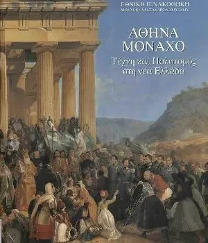 Αθήνα-Μόναχο Τέχνη και Πολιτισμός στην νέα Ελλάδα