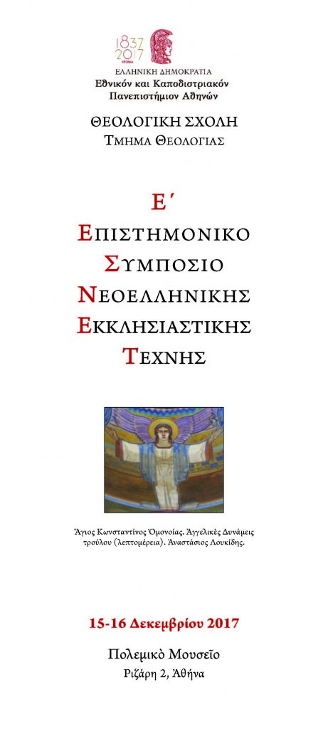 2017 E’ Επιστημονικό Συμπόσιο Νεοελληνικής Εκκλησιαστικής Τέχνης