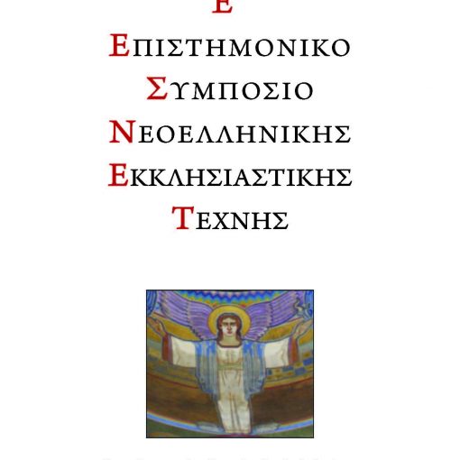 2017 E’ Επιστημονικό Συμπόσιο Νεοελληνικής Εκκλησιαστικής Τέχνης
